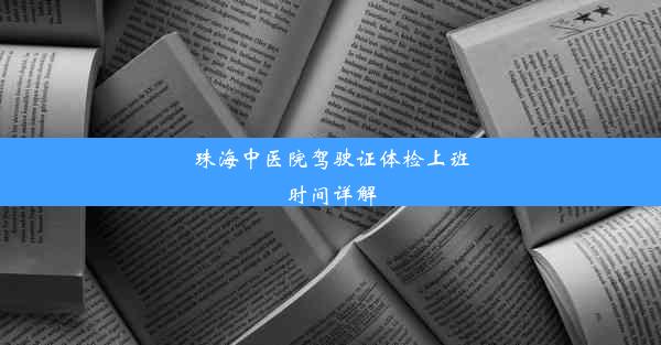 珠海中医院驾驶证体检上班时间详解