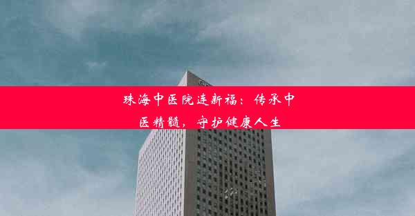 珠海中医院连新福：传承中医精髓，守护健康人生