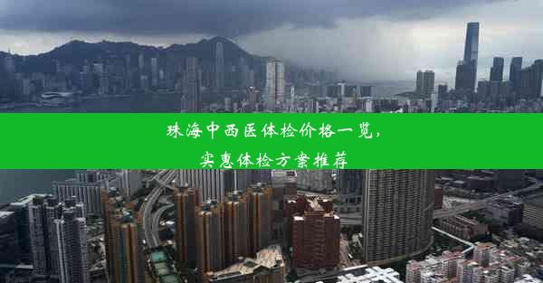 珠海中西医体检价格一览，实惠体检方案推荐