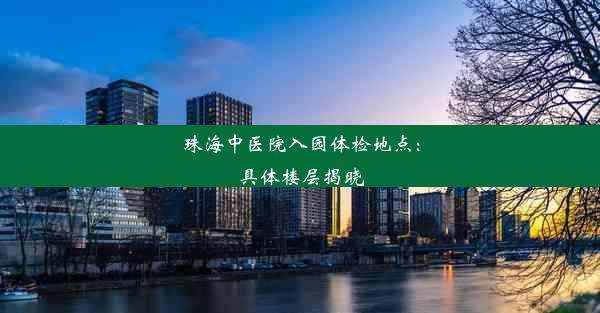 <b>珠海中医院入园体检地点：具体楼层揭晓</b>