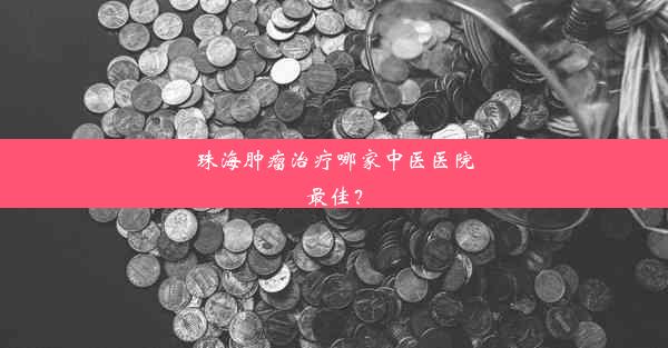 珠海肿瘤治疗哪家中医医院最佳？