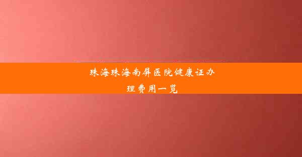 珠海珠海南屏医院健康证办理费用一览