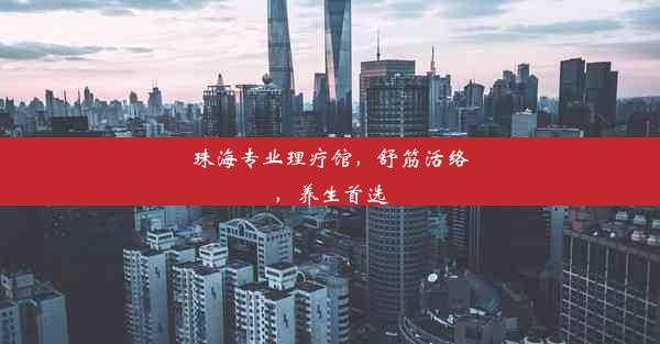 珠海专业理疗馆，舒筋活络，养生首选