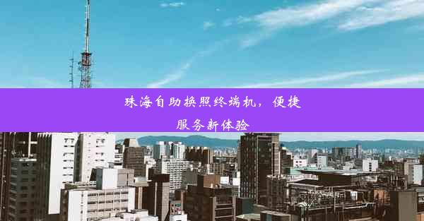 珠海自助换照终端机，便捷服务新体验