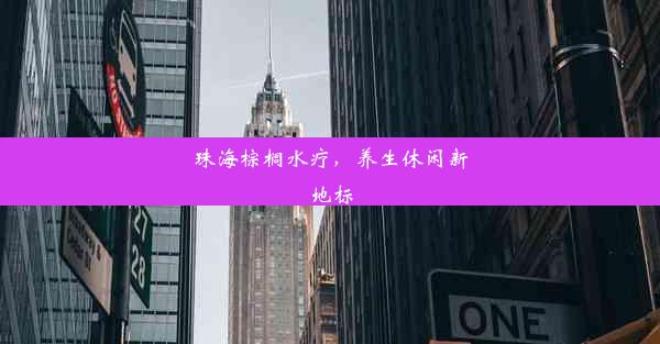 <b>珠海棕榈水疗，养生休闲新地标</b>