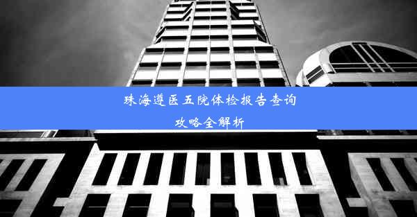 珠海遵医五院体检报告查询攻略全解析