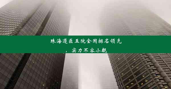 <b>珠海遵医五院全国排名领先，实力不容小觑</b>