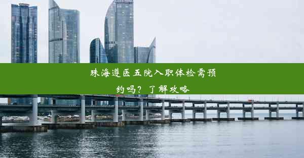 <b>珠海遵医五院入职体检需预约吗？了解攻略</b>