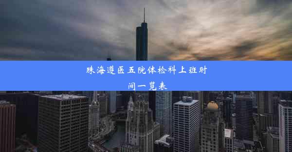 珠海遵医五院体检科上班时间一览表