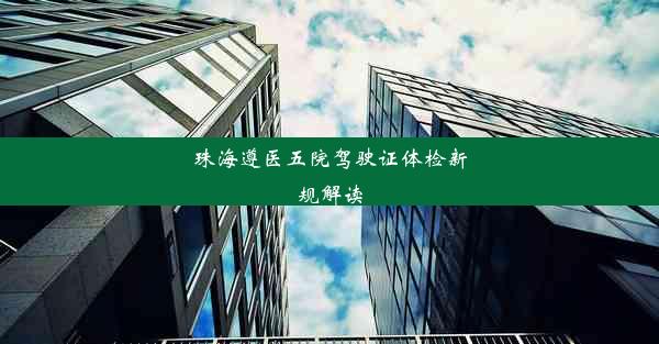 珠海遵医五院驾驶证体检新规解读