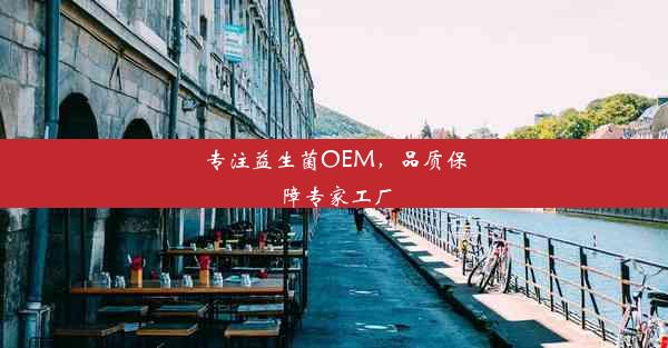 专注益生菌OEM，品质保障专家工厂