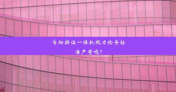 自助换证一体机视力检查标准严苛吗？