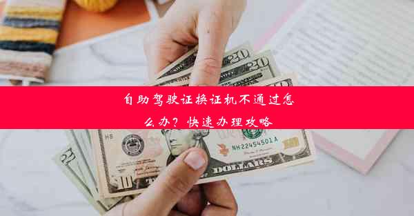 <b>自助驾驶证换证机不通过怎么办？快速办理攻略</b>