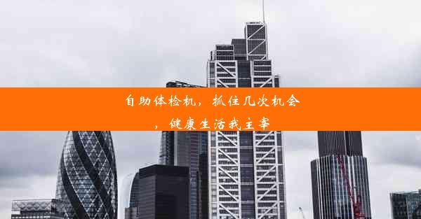 <b>自助体检机，抓住几次机会，健康生活我主宰</b>