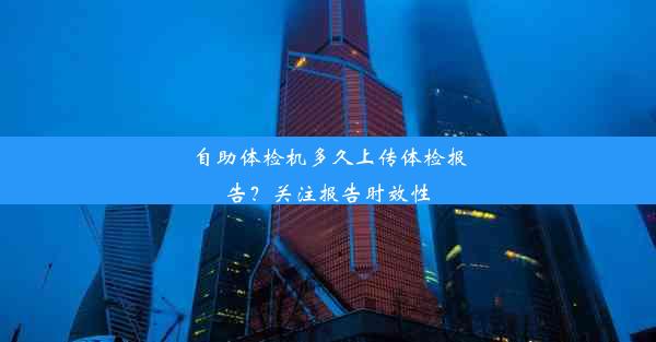 自助体检机多久上传体检报告？关注报告时效性