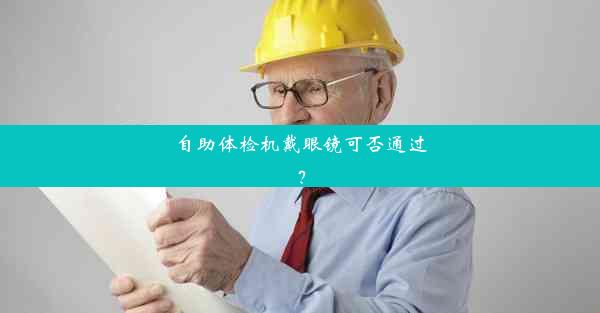 自助体检机戴眼镜可否通过？