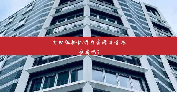 自助体检机听力音源声音标准高吗？