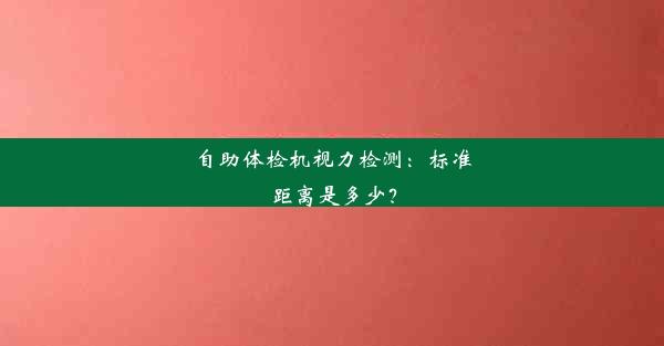 自助体检机视力检测：标准距离是多少？