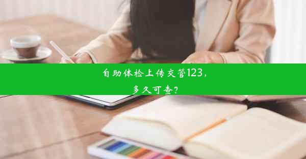 自助体检上传交管123，多久可查？