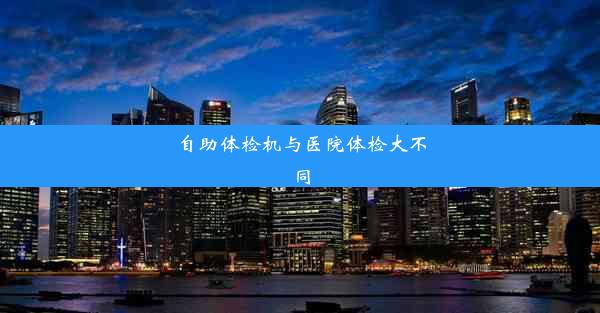 自助体检机与医院体检大不同