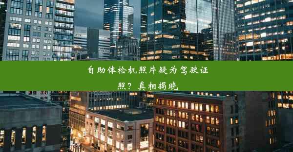 自助体检机照片疑为驾驶证照？真相揭晓