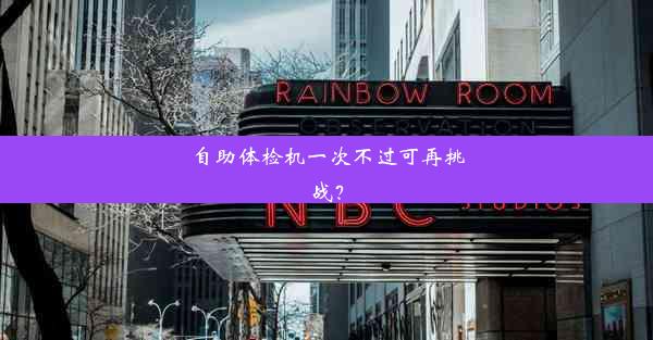 自助体检机一次不过可再挑战？