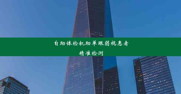 自助体检机助单眼弱视患者精准检测