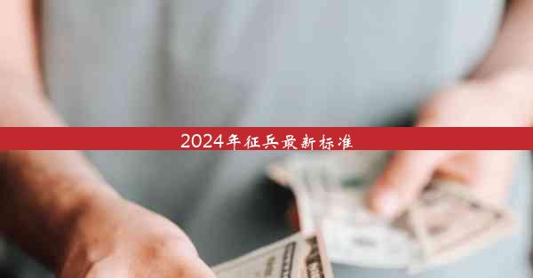 2024年征兵最新标准