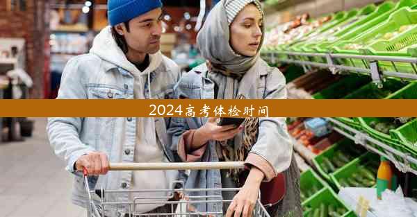 2024高考体检时间