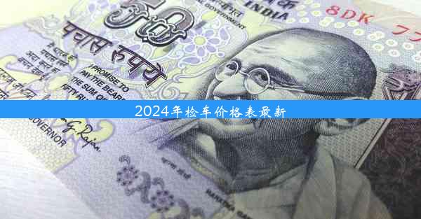 <b>2024年检车价格表最新</b>