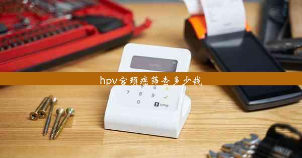 <b>hpv宫颈癌筛查多少钱</b>