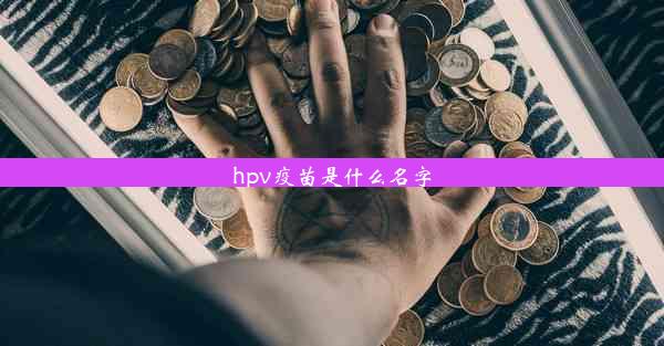 hpv疫苗是什么名字