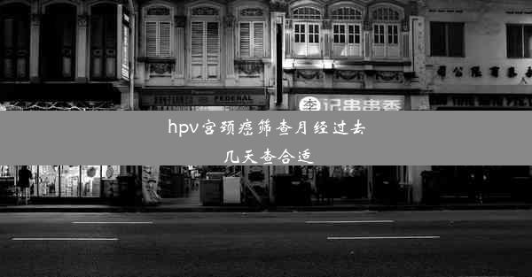 hpv宫颈癌筛查月经过去几天查合适