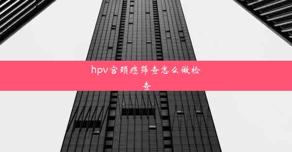 hpv宫颈癌筛查怎么做检查