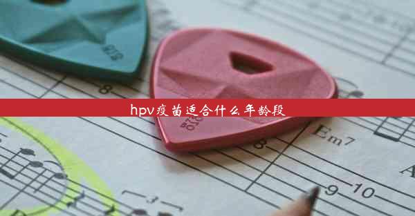 hpv疫苗适合什么年龄段