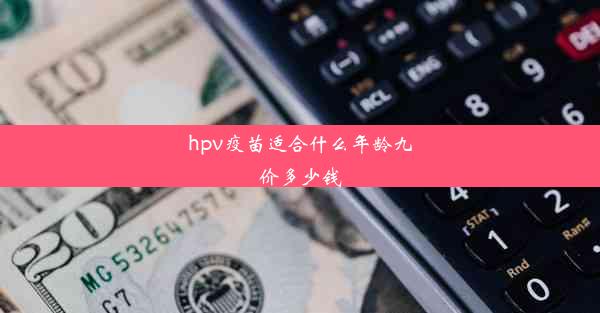 hpv疫苗适合什么年龄九价多少钱