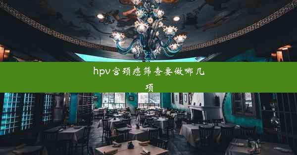 hpv宫颈癌筛查要做哪几项