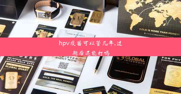 hpv疫苗可以管几年,过期后还能打吗