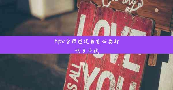 <b>hpv宫颈癌疫苗有必要打吗多少钱</b>