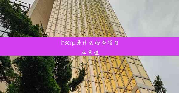 hscrp是什么检查项目正常值