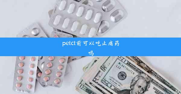 petct前可以吃止痛药吗