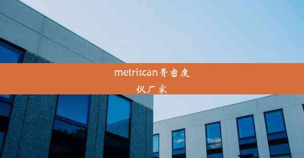 metriscan骨密度仪厂家