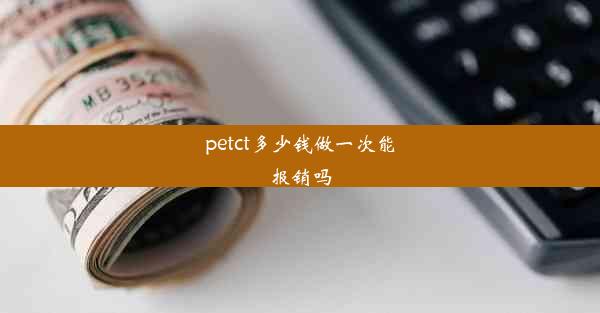 petct多少钱做一次能报销吗