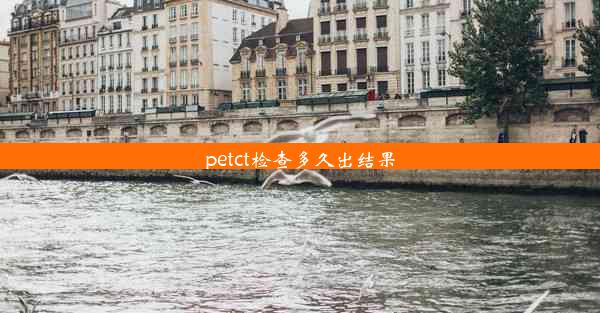 petct检查多久出结果