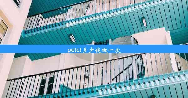 petct多少钱做一次