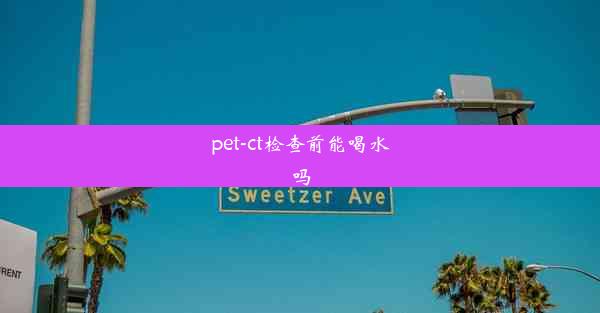 pet-ct检查前能喝水吗