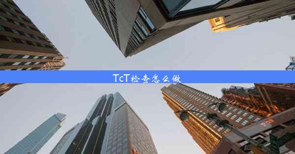 TcT检查怎么做