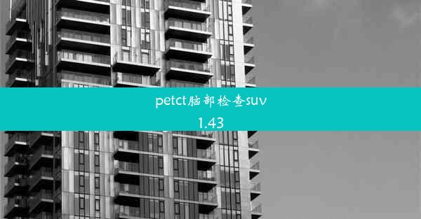 petct脑部检查suv1.43