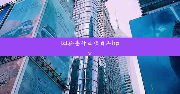 tct检查什么项目和hpv