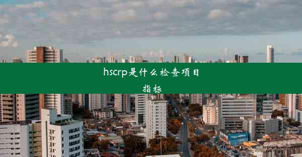 hscrp是什么检查项目指标